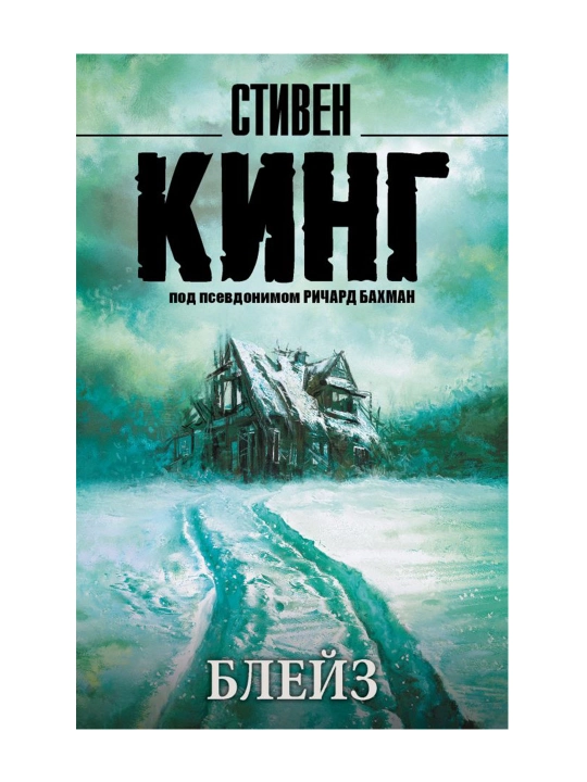 Блейз. Кинг С.