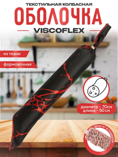 Текстильная колбасная оболочка