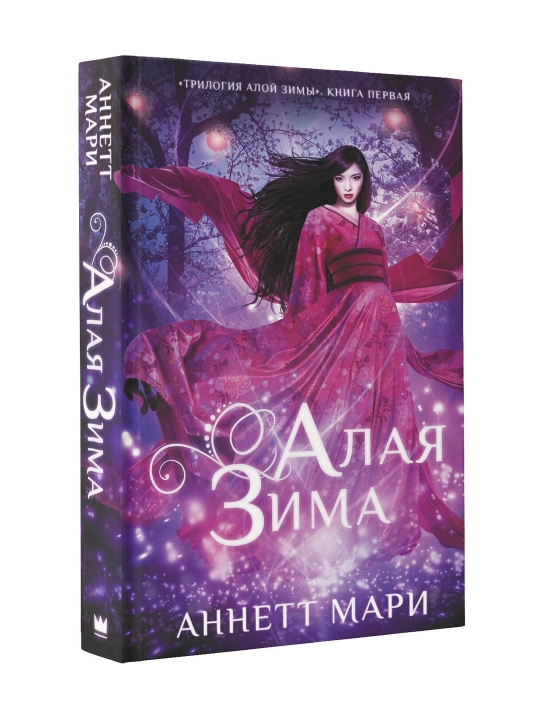 Алая зима. Мари А.  - 