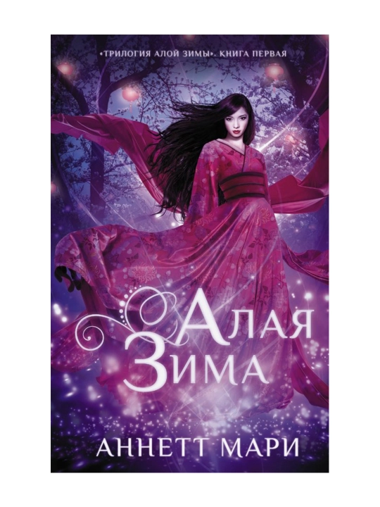 Qizil qish. Mari A.