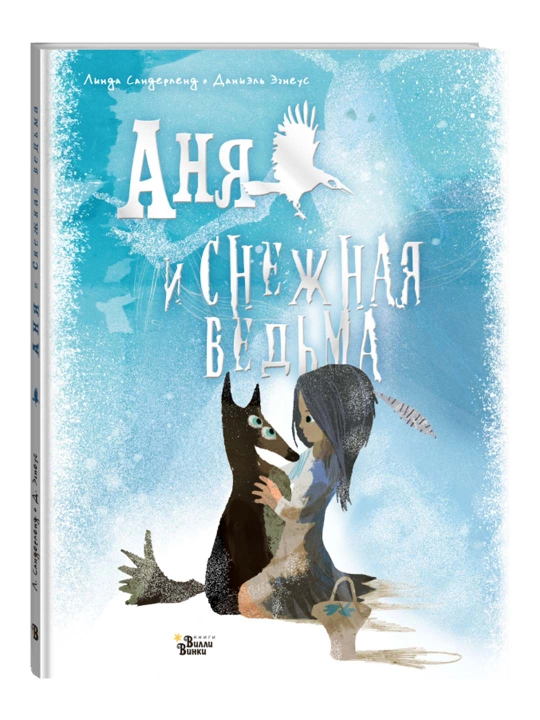 Аня и Снежная ведьма, Сандерленд Л., Эгнеус Д.  - 