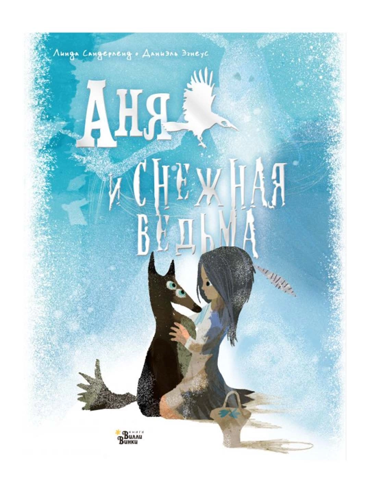 Аня и Снежная ведьма, Сандерленд Л., Эгнеус Д. 