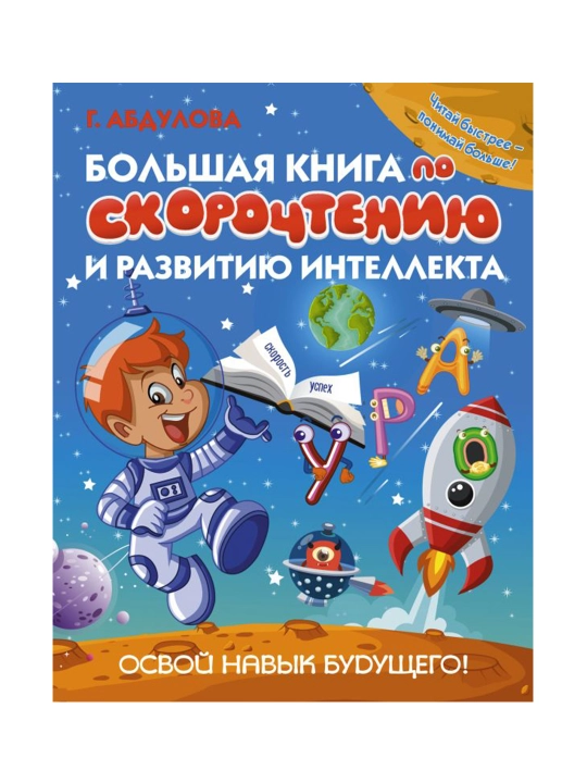 Tez o'qish va aqlni rivojlantirish bo'yicha katta kitob. Abdulova G.
