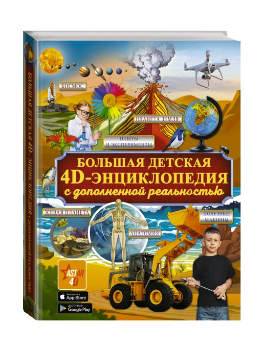 Большая детская 4D энциклопедия с дополненной реальностью  - 