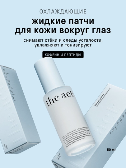 The Act Охлаждающие жидкие патчи, 50 мл