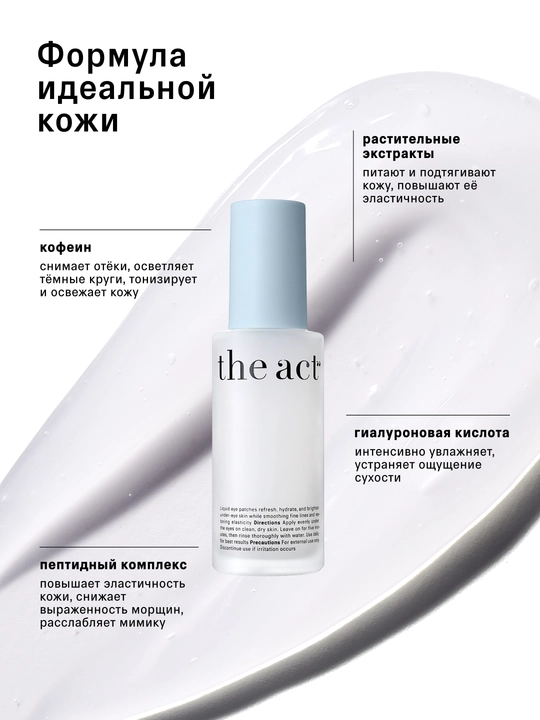 The Act Sovutuvchi suyuq parchalar, 50 ml