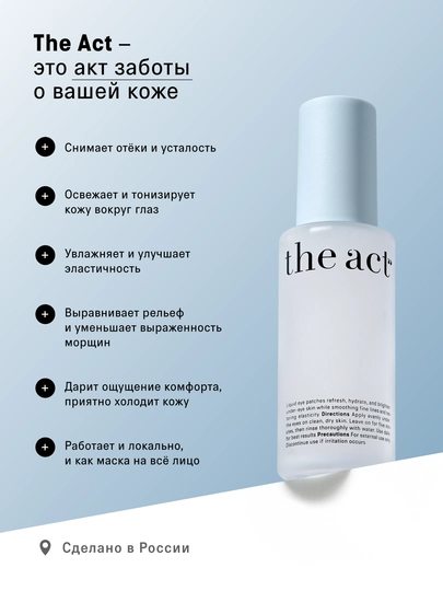 The Act Sovutuvchi suyuq parchalar, 50 ml