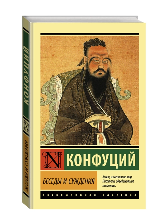Беседы и суждения. Конфуций - 