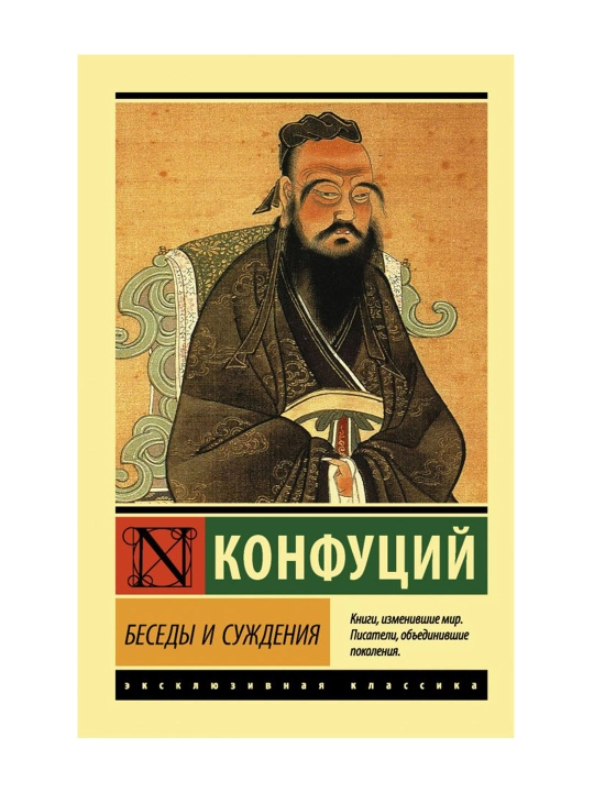 Беседы и суждения. Конфуций