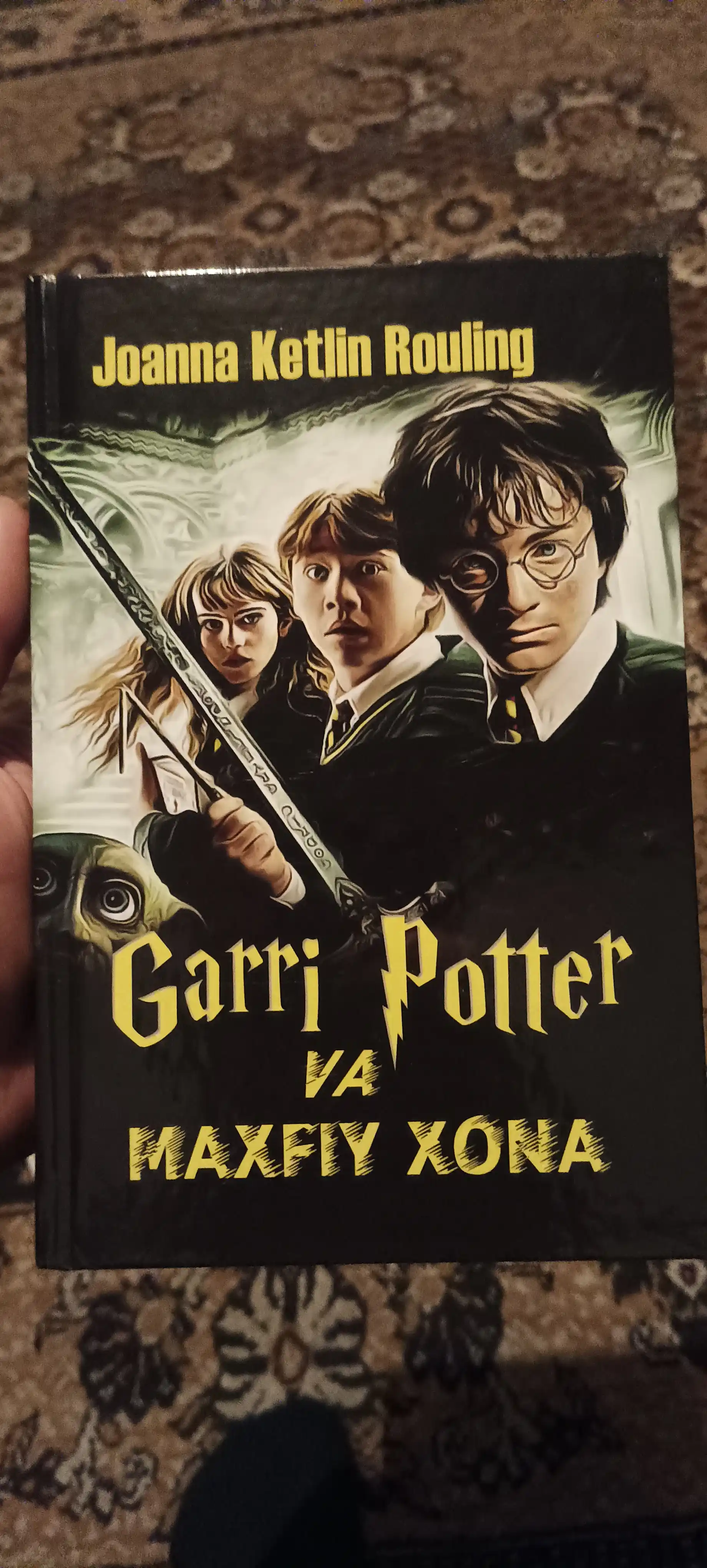 Гарри Поттер ва Махфий хона, Джоанна Кэтлин Роулинг