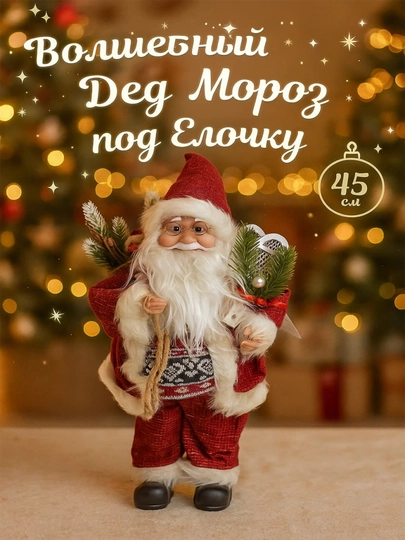Дед Мороз декоративный