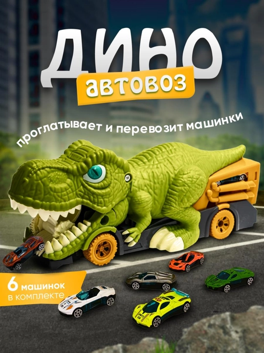 Машинки для детей, автовоз динозавр с 6 металлическими машинками, набор машинок