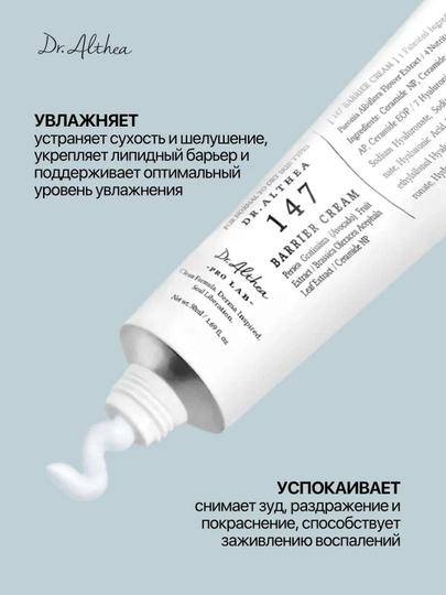 Успокаивающий барьерный крем с церамидами Dr. Althea 147 Barrier Cream