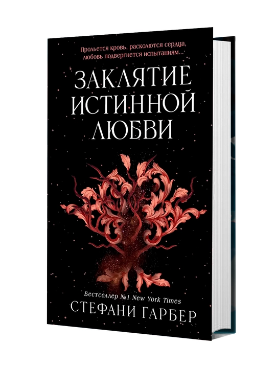 Заклятие истинной любви | Гарбер Стефани - 