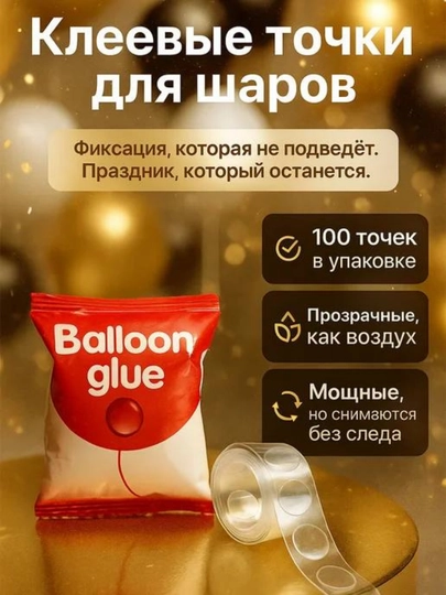 Клейкая лента для воздушных шаров, 100 точек в 1 упаковке