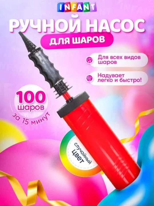 Насос для шаров, ручной насос для воздушных шариков - 