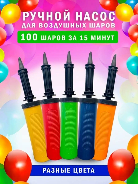 Насос для шаров, ручной насос для воздушных шариков