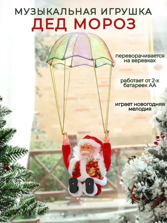 Музыкальная игрушка Дед Мороз на веревке