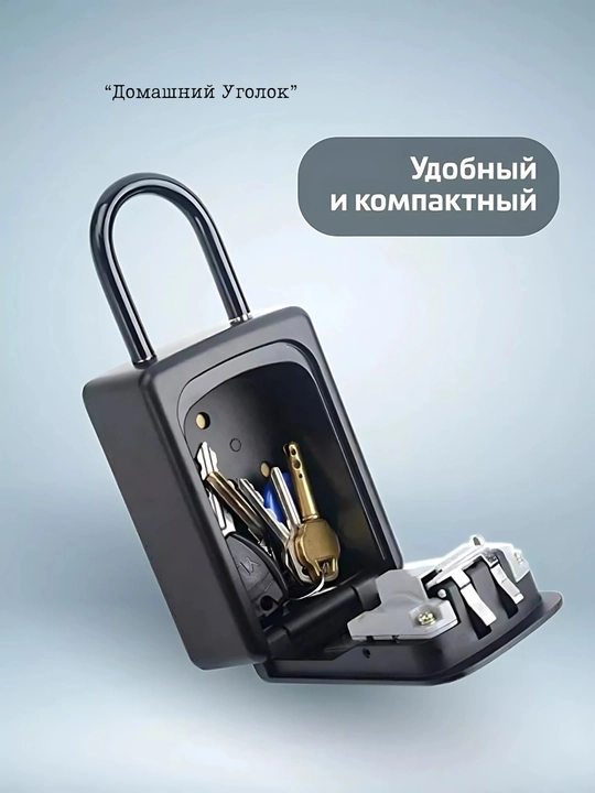 Кодовый мини сейф для ключей