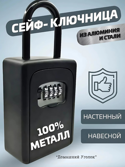 Кодовый мини сейф для ключей — УГОЛОК-KEYSEYF-ЧЕРНСТЕ