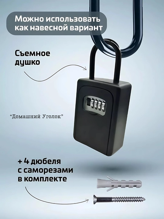 Кодовый мини сейф для ключей