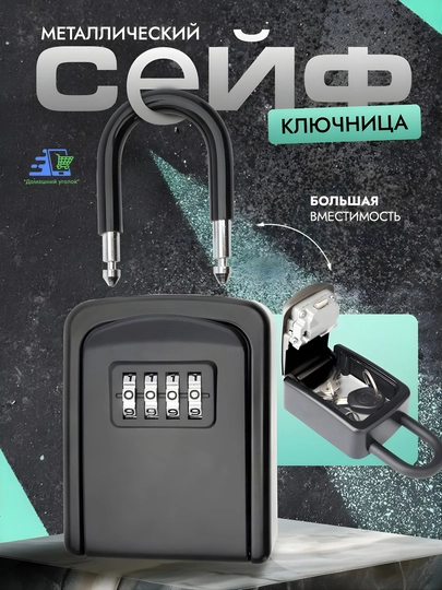 Кодовый мини сейф для ключей — УГОЛОК-KEYSEYF-ХРОМ