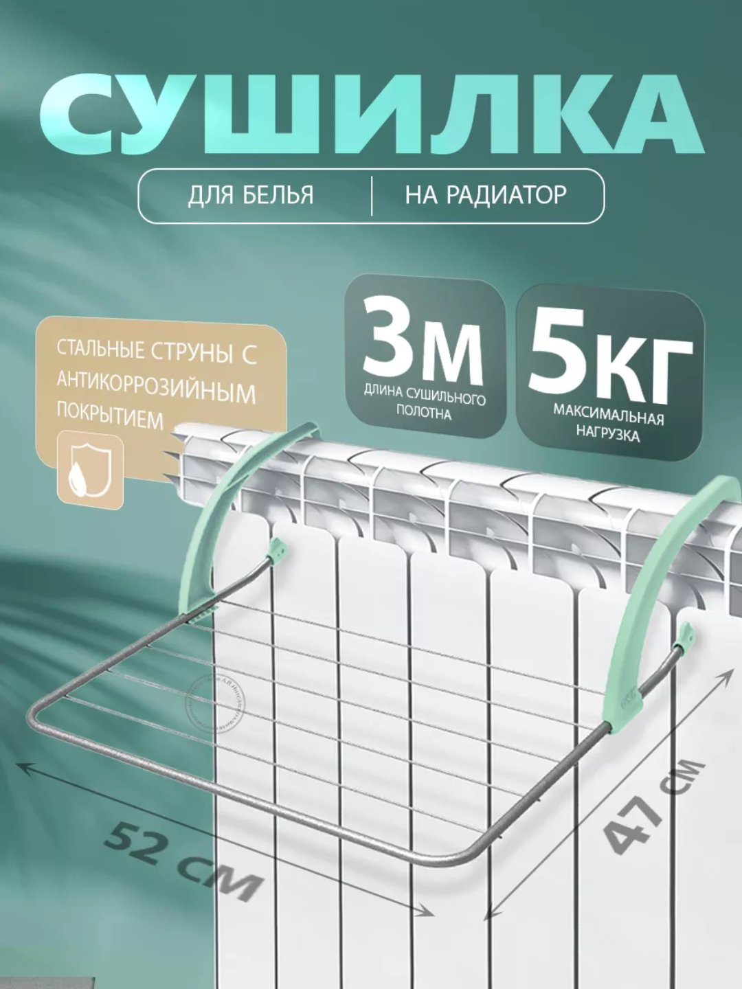 Сушилка для белья на радиатор — 3 м поверхности, до 5 кг, складная