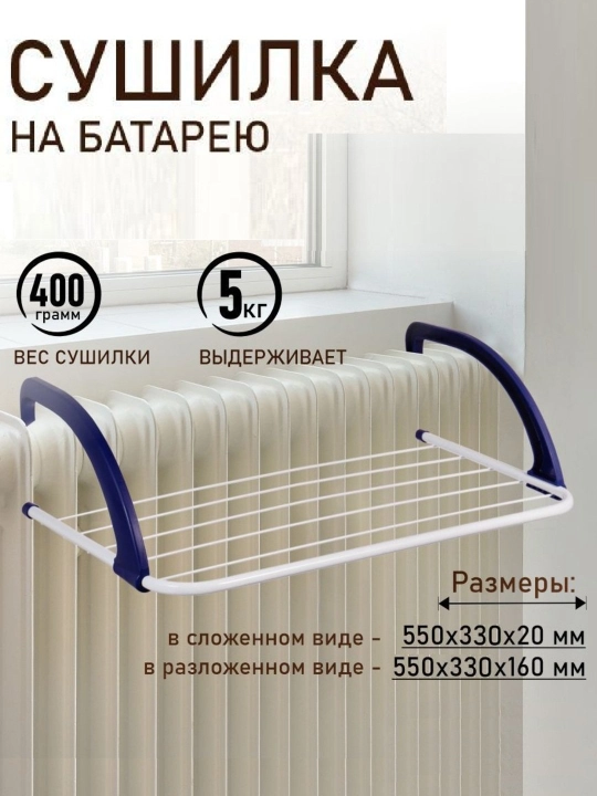 Сушилка для белья на радиатор, компактная, складная