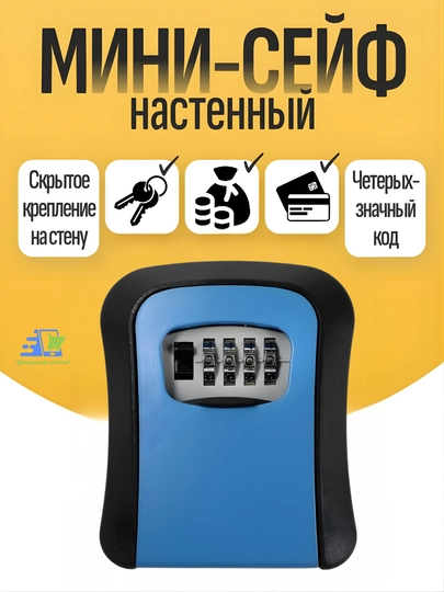 Кодовый мини сейф для ключей — УГОЛОК-KEYSEYF-СИНИЙ