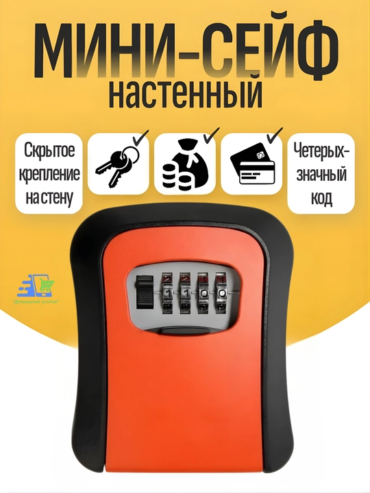 Кодовый мини сейф для ключей - 