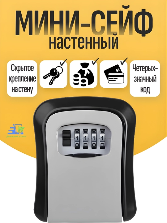 Кодовый мини сейф для ключей