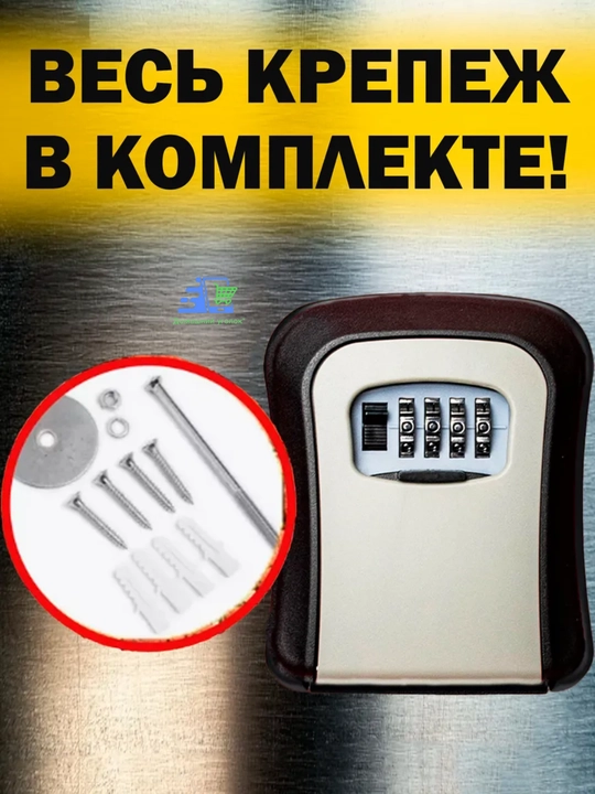 Кодовый мини сейф для ключей