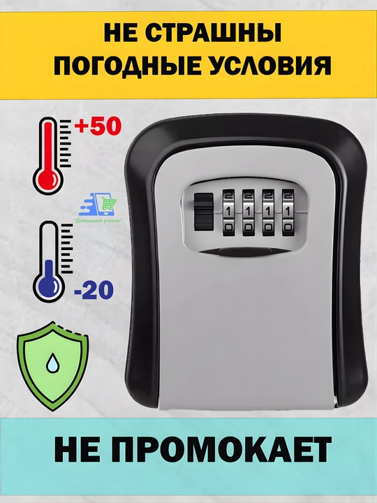 Кодовый мини сейф для ключей