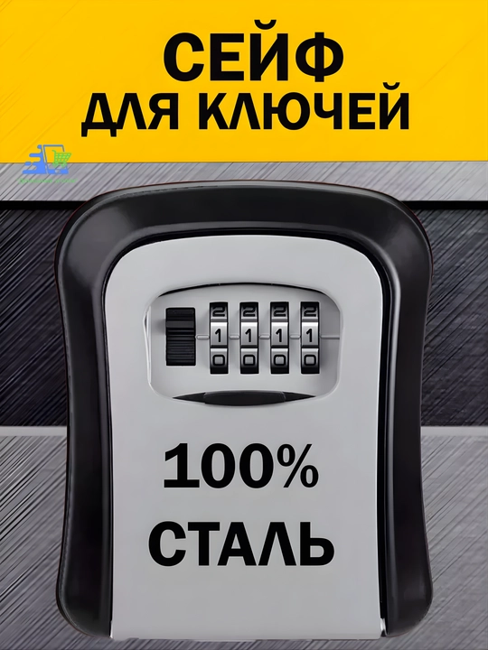 Кодовый мини сейф для ключей