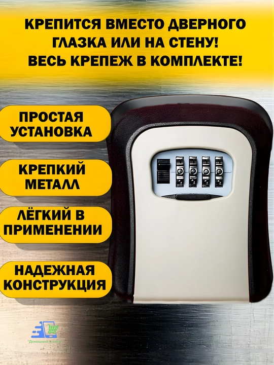 Кодовый мини сейф для ключей
