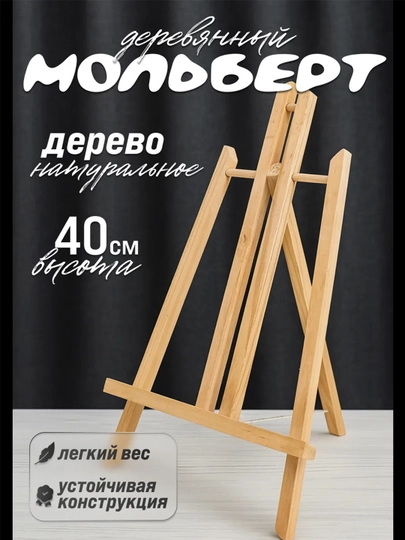 Мольберт деревянный- 40 см с верёвкой, доска для рисование, мальберт для художников ластик — KANSTUZ-MOLBERT40