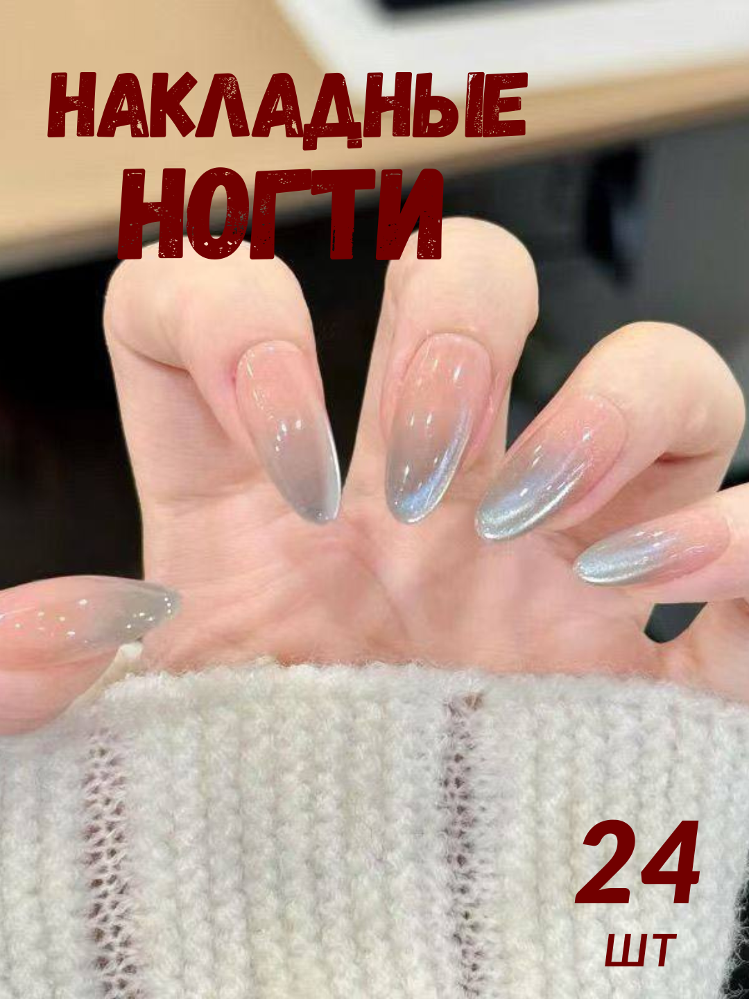 Упаковка ногтей, 24 шт, бонусный клей для ногтей - 