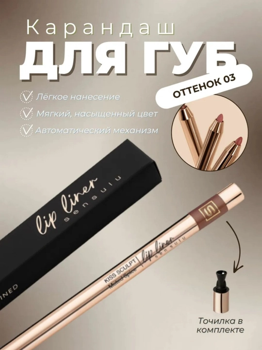 SenSulu, карандаш для губ Sen Sulu, контур, контур для губ