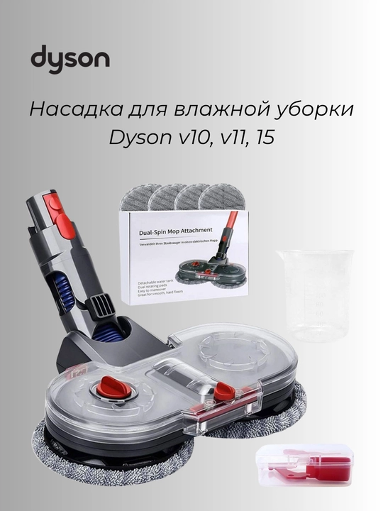 Насадка для влажной уборки Dyson V8,V10, V11, V15 - 