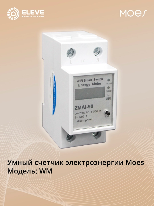 Умный счетчик электроэнергии Moes Wi-fi