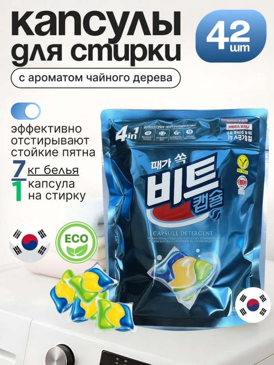 Корейские Капсулы для стирки белья Beat Capsule Detergent, 42 шт - 