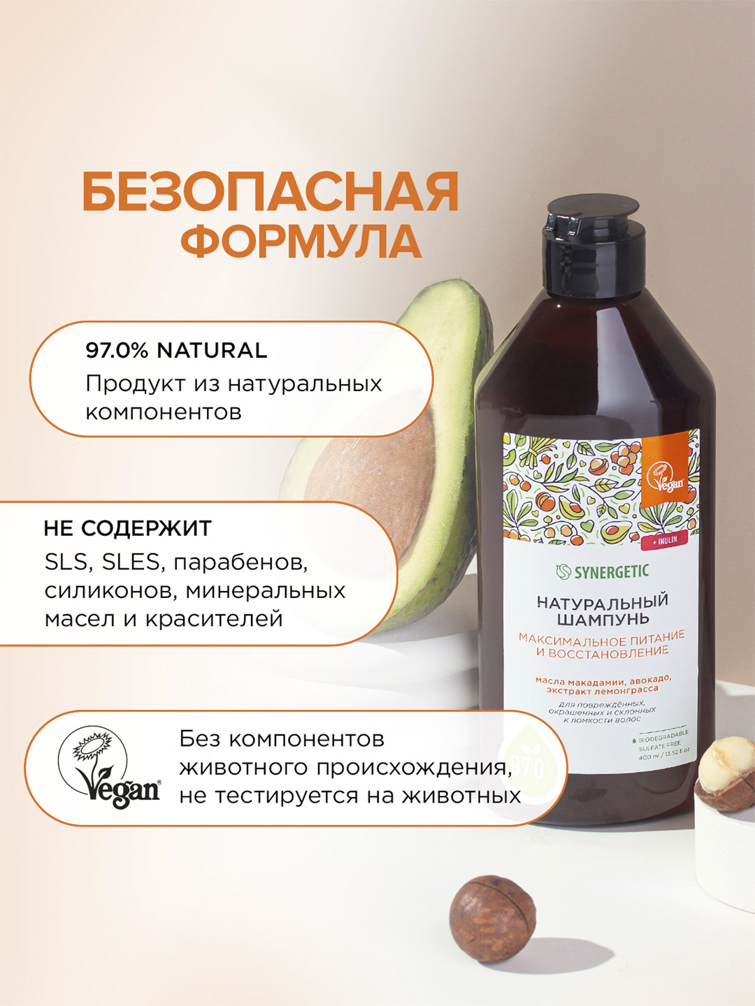 Sulfatsiz shampun SYNERGETIC "Maksimal ovqatlanish va tiklash", 400 ml