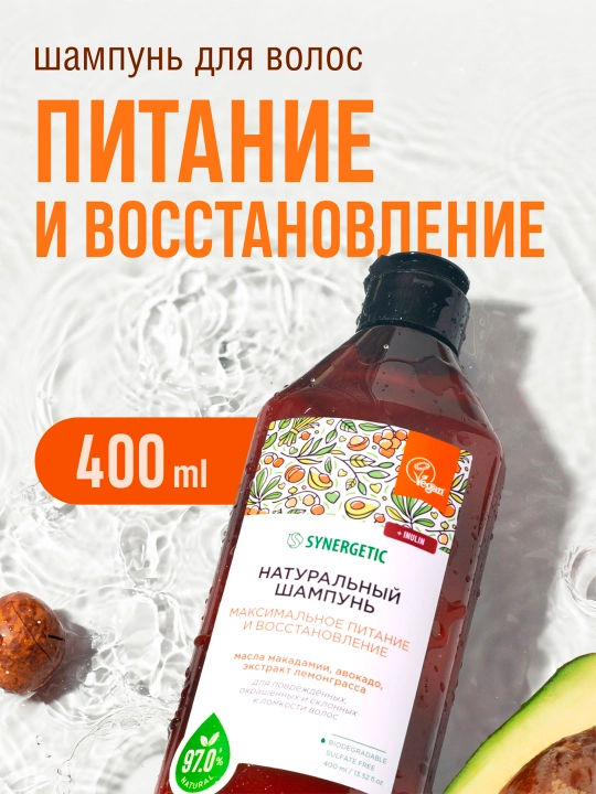 Бессульфатный шампунь SYNERGETIC "Максимальное питание и восстановление", 400 мл - 