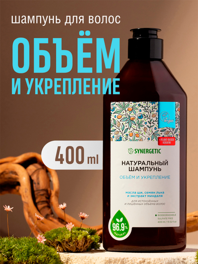 Бессульфатный шампунь SYNERGETIC "Объём и укрепление волос", 400 мл
