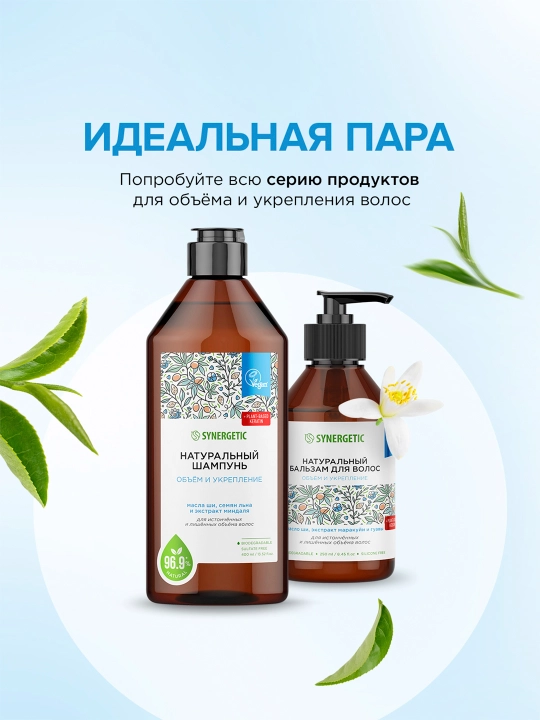 Sulfatsiz shampun SYNERGETIC "Soch hajmini va mustahkamlovchi", 400 ml