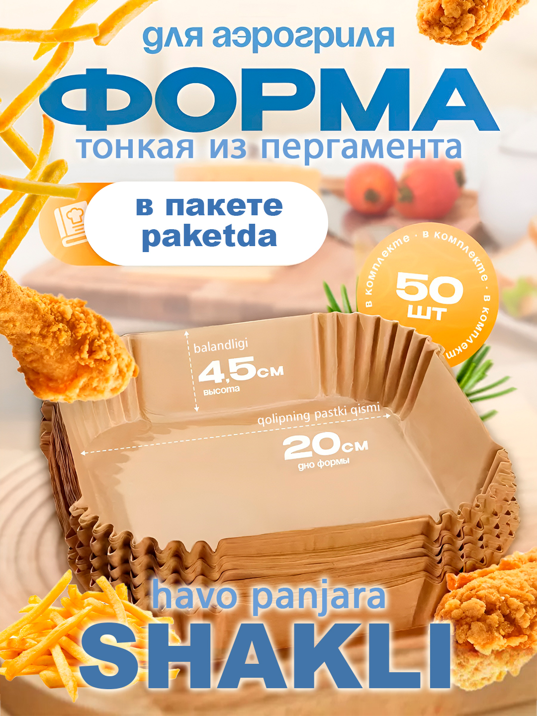 Формы для аэрогриля и духовки, бумажные и фольгированные наборы, антипригарный пергамент - 