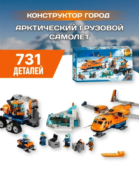 Shahar yuk samolyoti konstruktsiyasi to'plami (LEGO ekvivalenti) - 