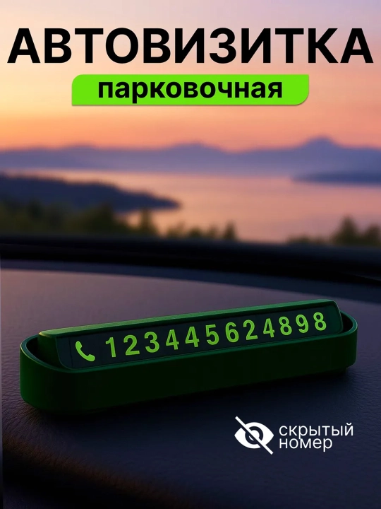 Автовизитка парковочная - 