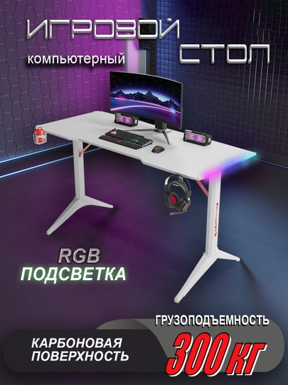 Стол компьютерный игровой с RGB подсветкой — KARAV-KOMPSTOL2-БЕЛЫЙ