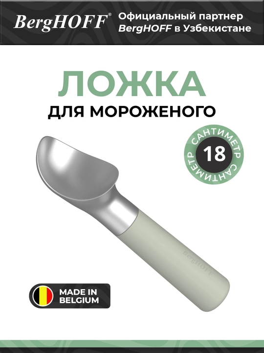 Ложка для мороженого BergHOFF Balance, металлическая, длина 18,5 см, цвет зеленый - 